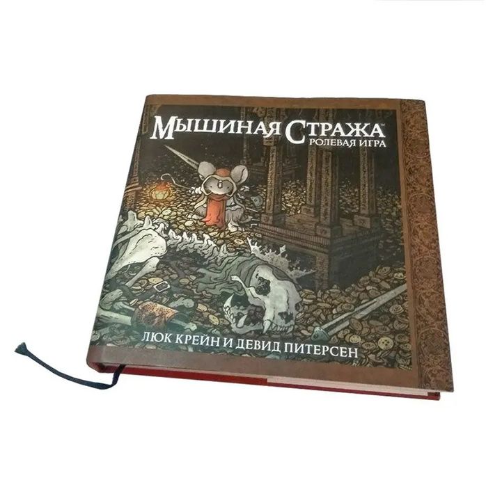 НРИ мышинная стража