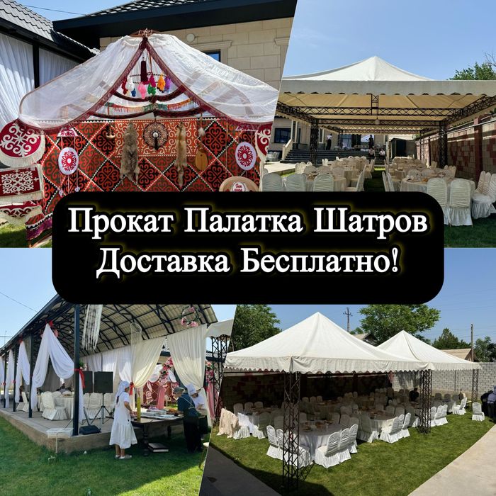 Прокат Палатка Шатров Юрта Газон Тойға Құдай Тамақ Құдалыққа 24/7