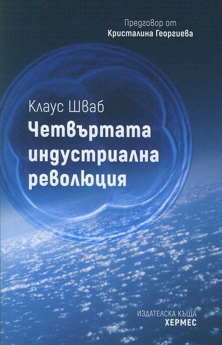 "Четвъртата индустриална революция" - Клаус Шваб