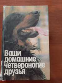 Ваши четвероногие друзья -о питании,содердании,лечении собак и кошек