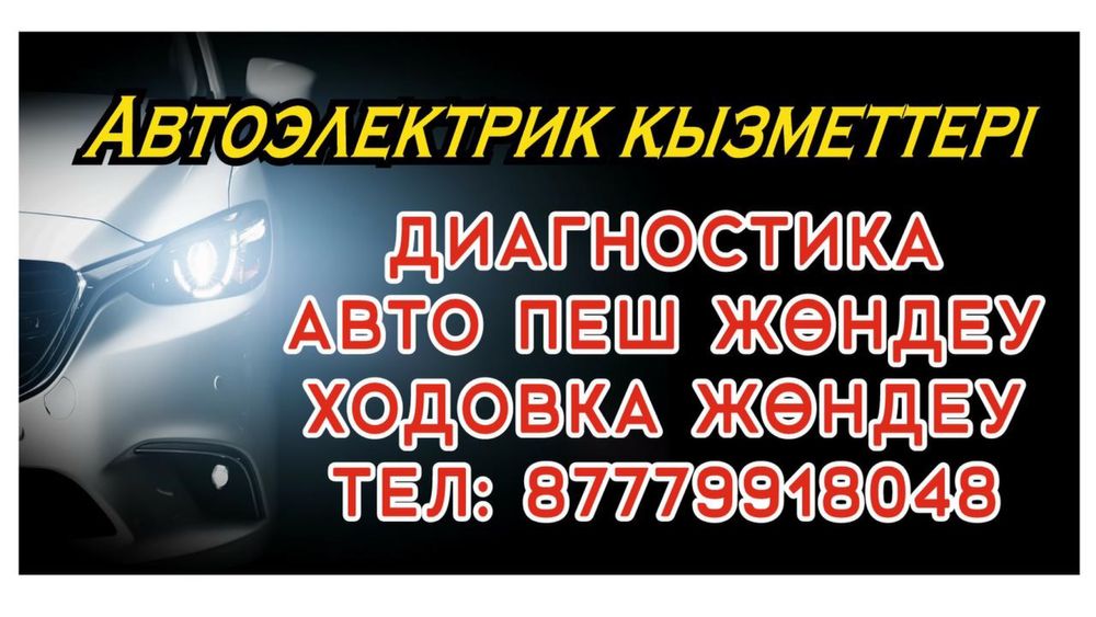 Автоэлектрик на выезд