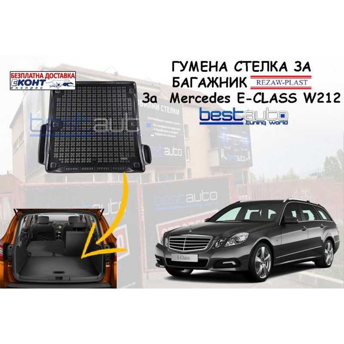 Гумена стелка за багажник Rezaw Plast за Mercedes E-CLASS W212 комби