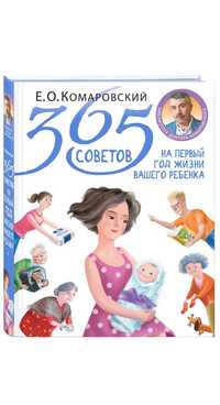 Книга 365 советов на первый год жизни ребенка