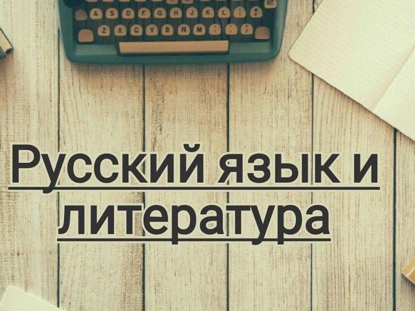 Онлайн репетитор русского языка и литературы