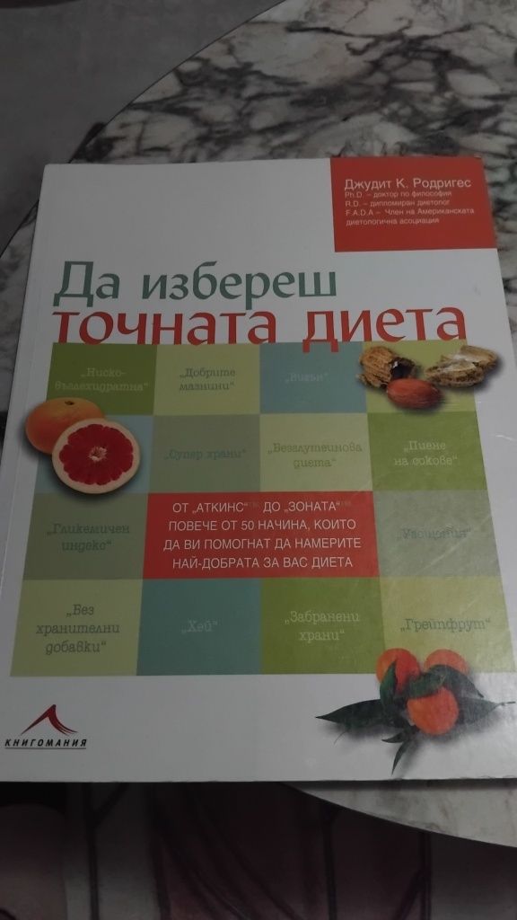 Две книги за подходяща диета