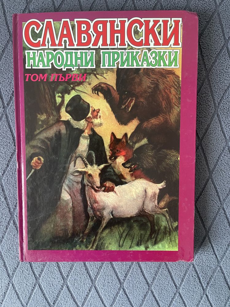 Славянски Народни приказки 1996