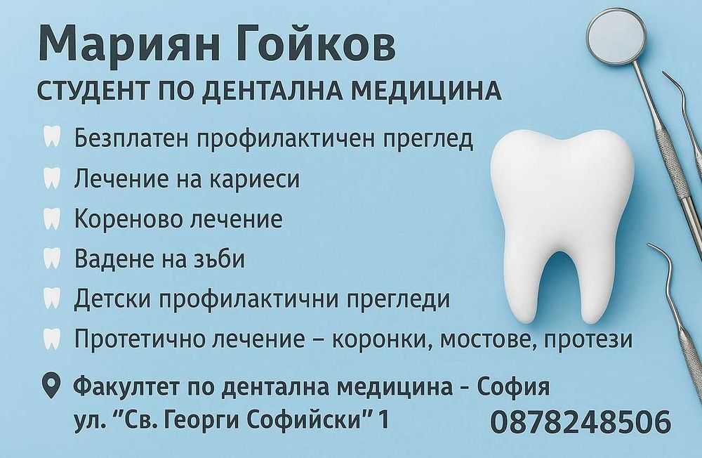Стоматологични услуги
