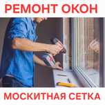 Ремонт Окон Москитная сетка Регулировка створок Замена Уплотнитель