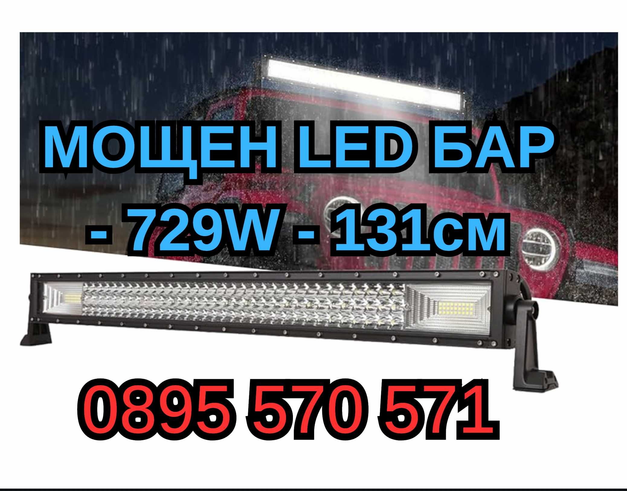 Силен МОЩЕН Лед LED Bar БАР 729W 131см за Джип Атв Автомобил Камион