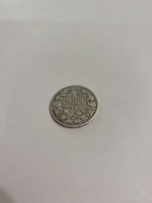 Монета 1 лев 1894 г.
