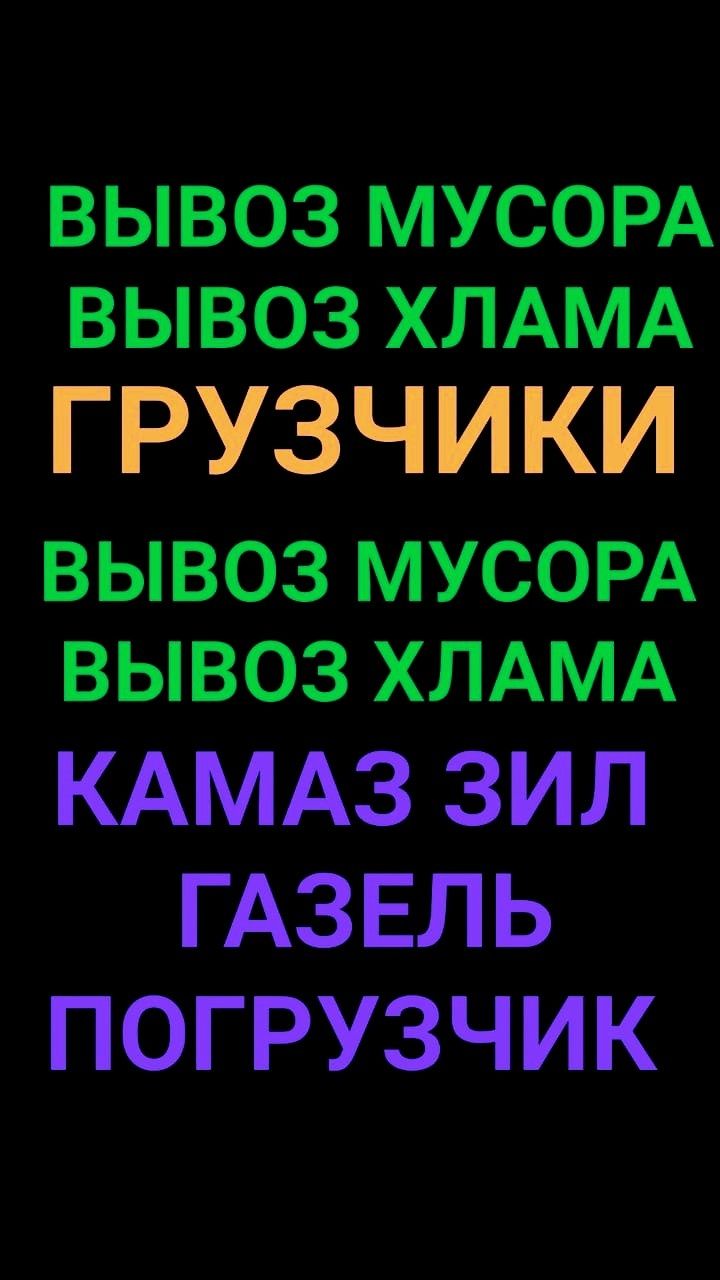 Вывоз Хлама, любого МУСОРА. Строительный зола шлак ветки итд.Уборка.