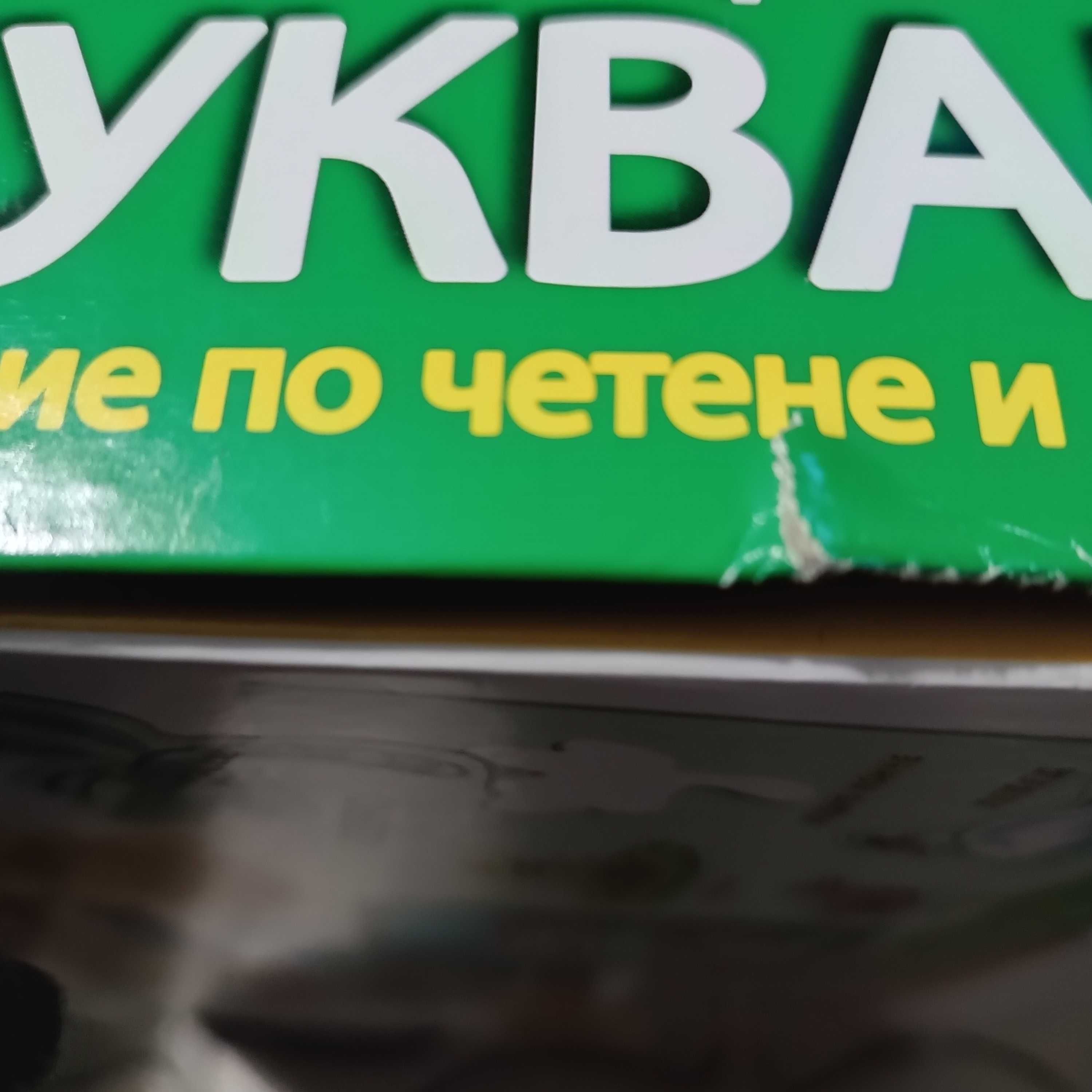 Образователна игра " Моят първи буквар"