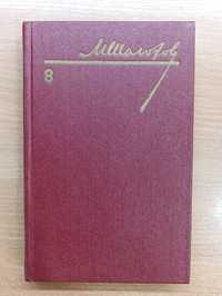 Михаил Шолохов, полное собрание сочинений в 8 томах