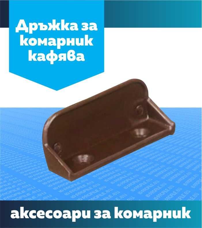 Профил за комарник и аксесоари за изработка