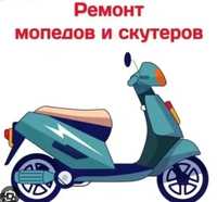 РЕМОНТ  скутеров