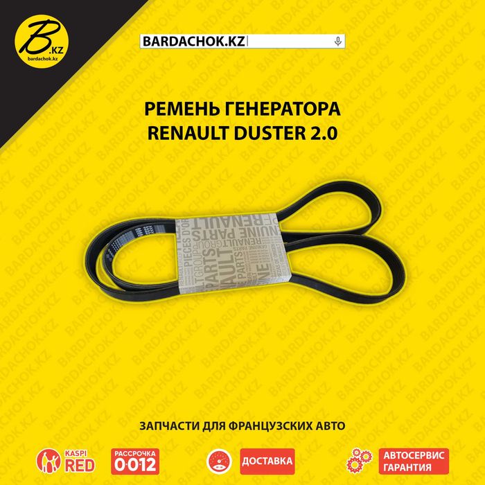 Лучшая цена! Качество! Ремень генератора Renault Duster 2.0