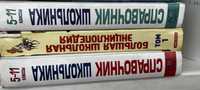 Книги, Справочники школьные, энциклопедия