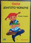 Пипи дългото чорапче