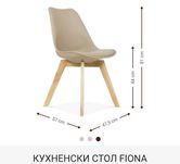 Трапезен стол Фиона бежов 4бр