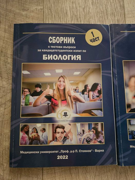 Сборници за Биология за кандидат студенти в МУ Варна