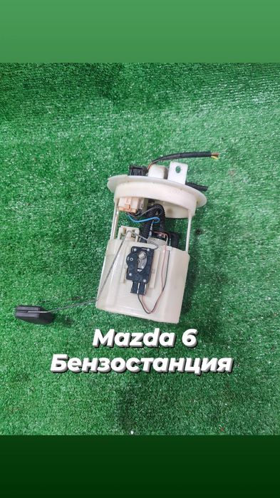 Бензостанция бензонасос поплавок Мазда 6 Mazda
