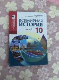 Учебник Всемирной Истории 10 класс 1 часть