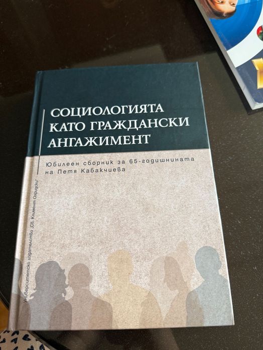 Социологията като граждански ангажимент- книга