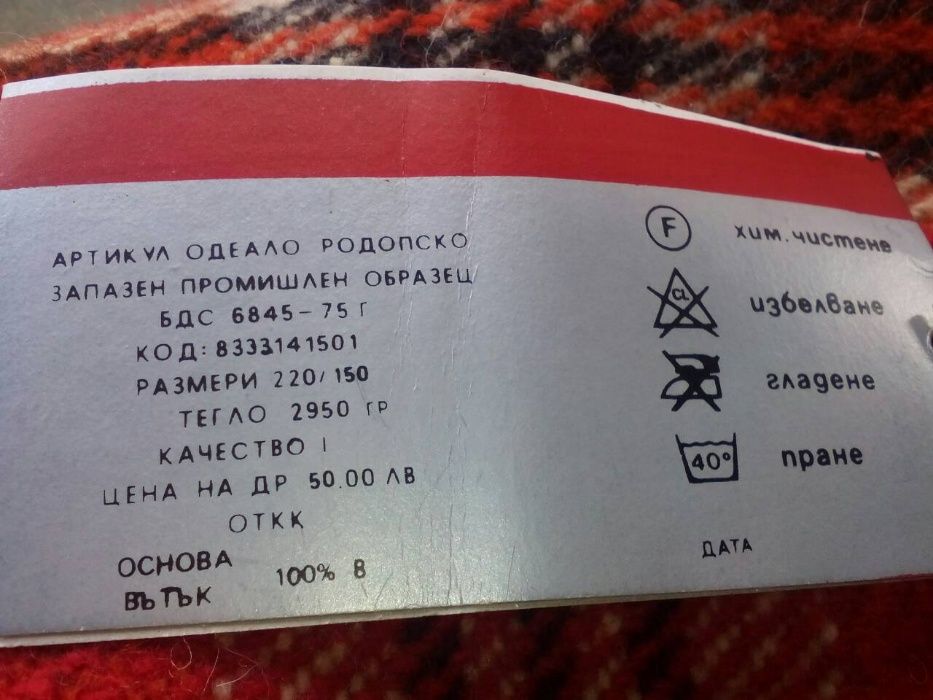 Родопски одеяла.