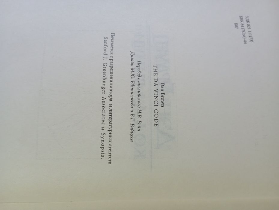 Продам книгу Дэн Браун "Код Да Винчи"
