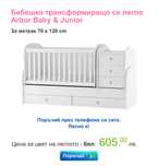Бебешко трансформиращо се кошара легло Arbor Baby & Junior