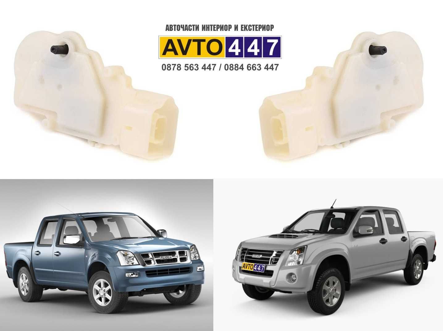 Машинки централно заключване ISUZU D-Max 2002-2012