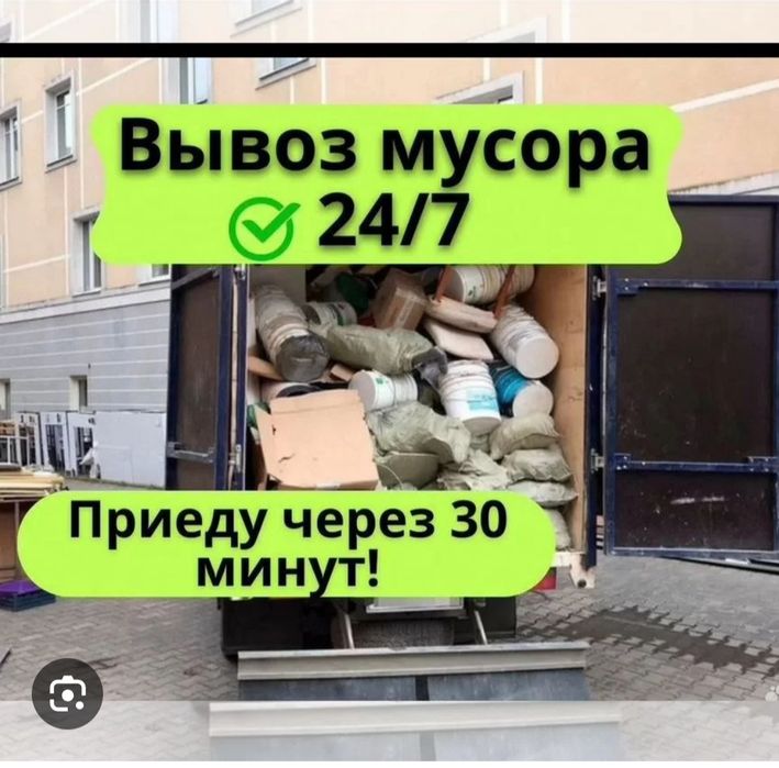 Вывоз Хлам любой объем 24/7