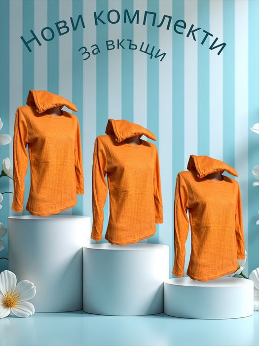 Комплекти за вкъщи