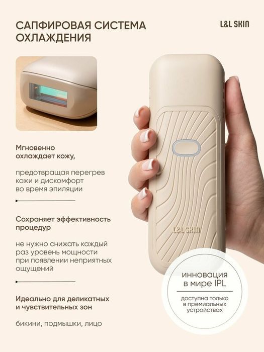 Премиальный домашний фотоэпилятор с сапфировым охлаждением L&L Skin Na