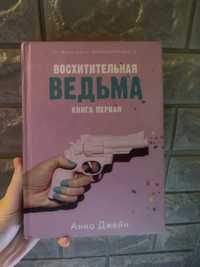 Книга Анны Джейн Восхитительная ведьма