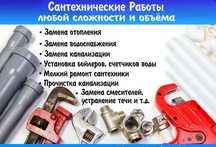 Сантехник круглосуточно звоните пишите
