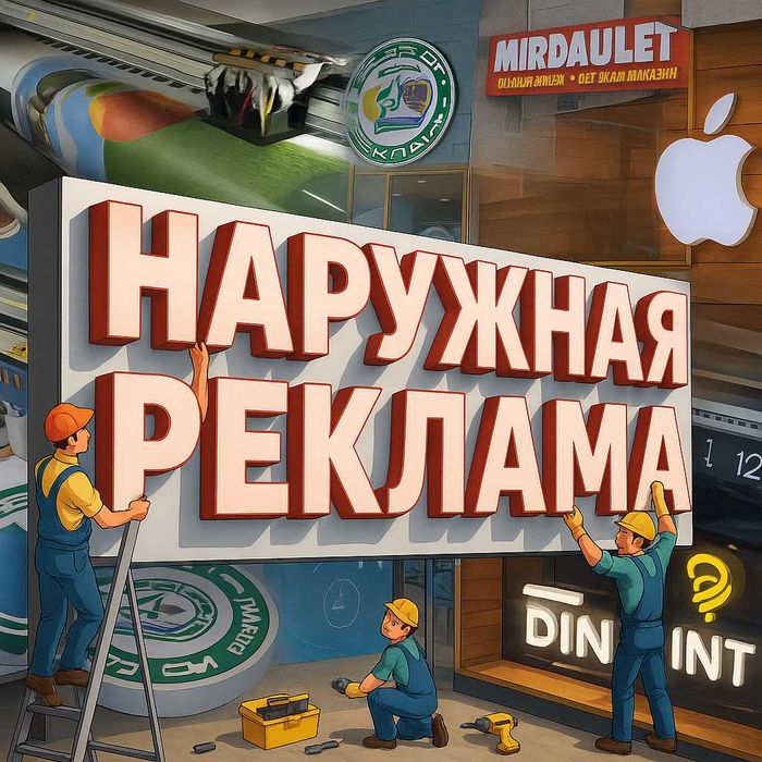 Рекламная вывеска Наружная реклама Печать баннера Баннер Оракл Алматы