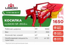 Косилка роторная Lisicki (Польша) 1,65 с ВОМ от дилера в РК