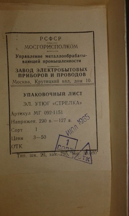 Руска ютия за ръбове 1965 г.