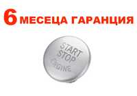 Капаче за Start Stop за BMW 1 , 3 , 5 , X1 , X3 , X5 , X6 , Z4 / БМВ