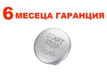 Капаче за Start Stop за BMW 1 , 3 , 5 , X1 , X3 , X5 , X6 , Z4 / БМВ