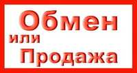 ПРОДАЖА или ОБМЕН !!! 2-х квартир на дом 4-5-ти комнатный.