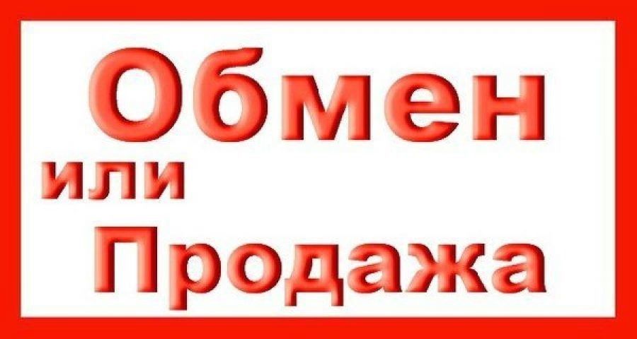 ПРОДАЖА или ОБМЕН !!! 2-х квартир на дом 4-5-ти комнатный