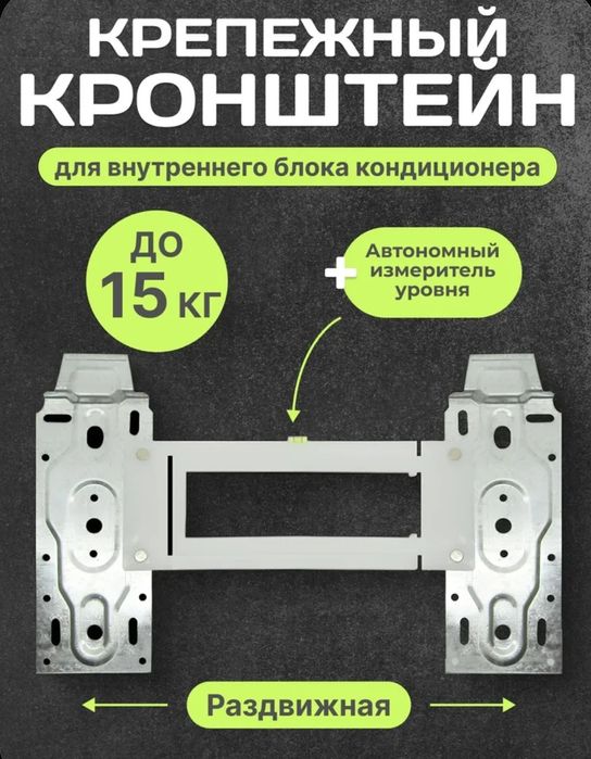 Кронштейн для внутреннего блока кондиционера