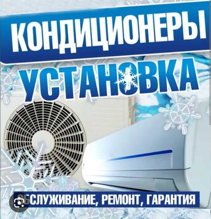Установка кондиционеров