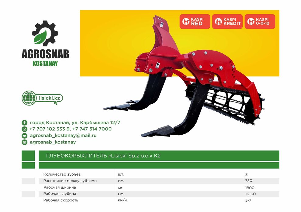 Глубокорыхлитель Lisicki (Польша) в Костанае