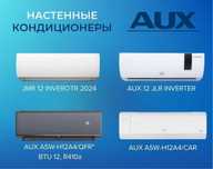 кондиционеры AUX Инвертер + ТЕН ОРГ, Установка есть Доставка бесплатно