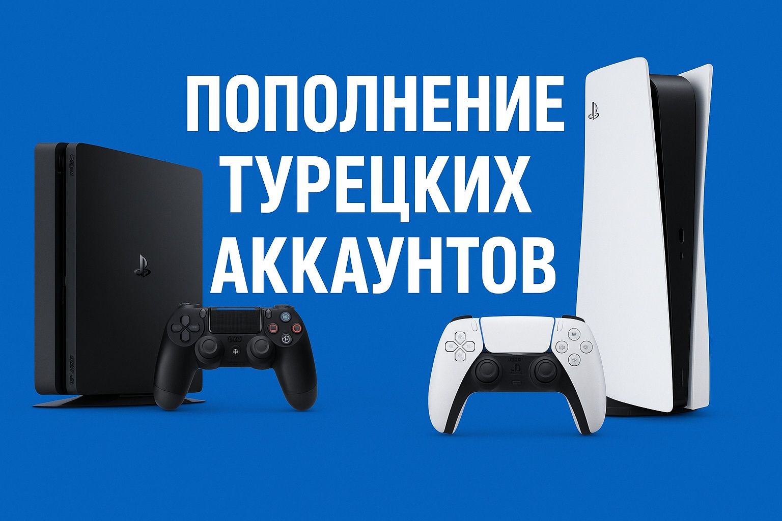 Пополнение турецких аккаунтов
