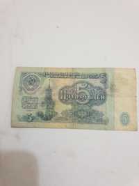 Пять рублей 1961 год.
