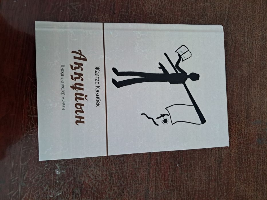 Книга "Аққұйын "